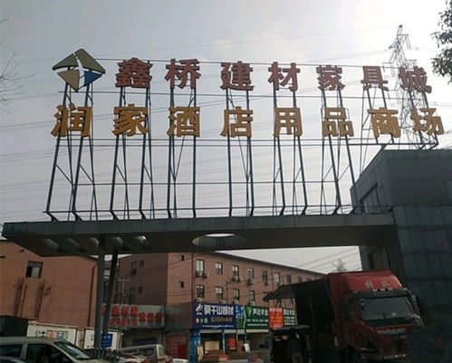 鑫橋建材城家具城