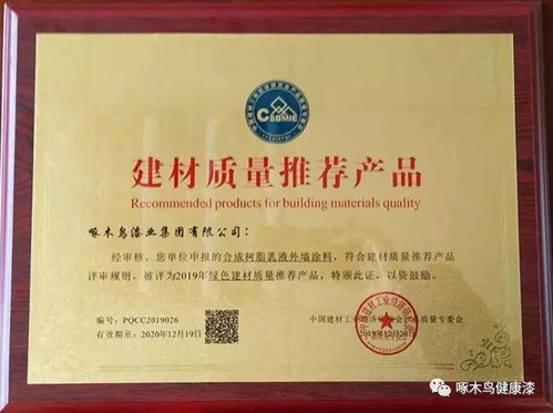 砥礪前行,再創(chuàng)佳績 啄木鳥漆榮獲 建材質(zhì)量推薦產(chǎn)品 證書